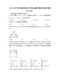 2022-2023学年吉林省长春市九年级上册数学期末专项提升模拟卷（AB卷）含解析