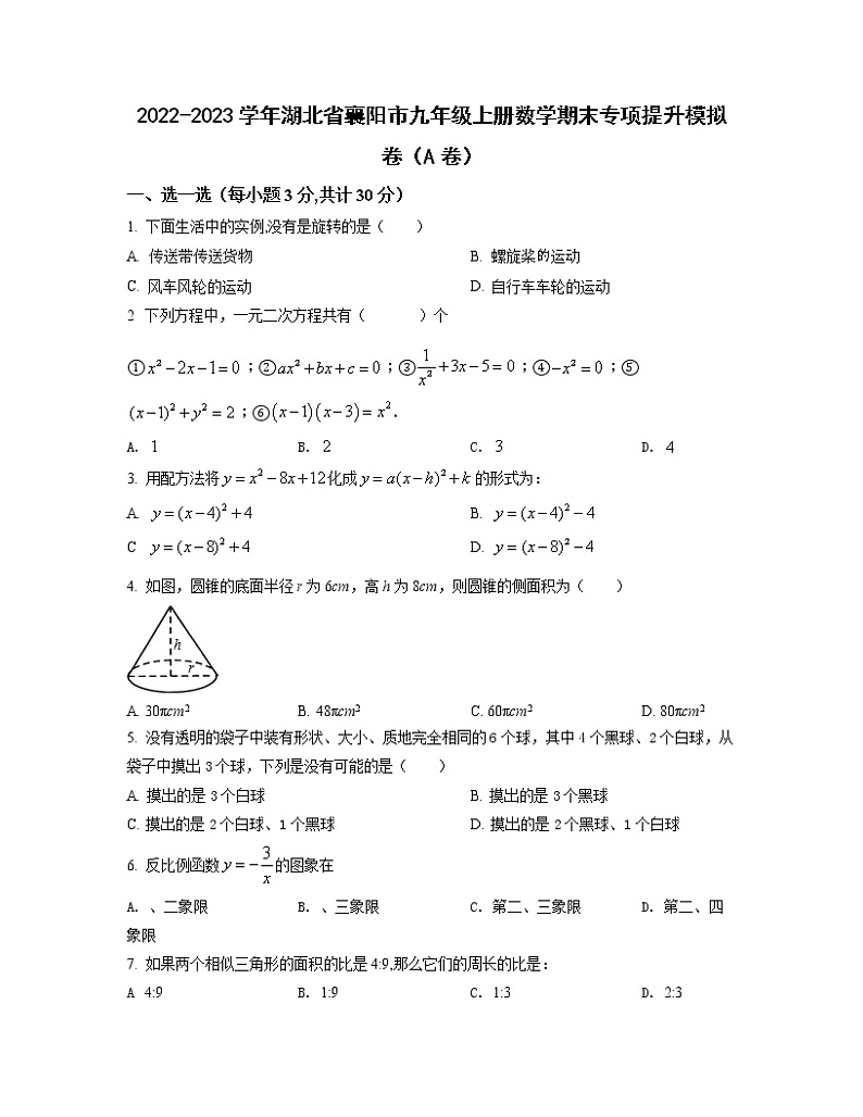 2022-2023学年湖北省襄阳市九年级上册数学期末专项提升模拟卷（AB卷）含解析01