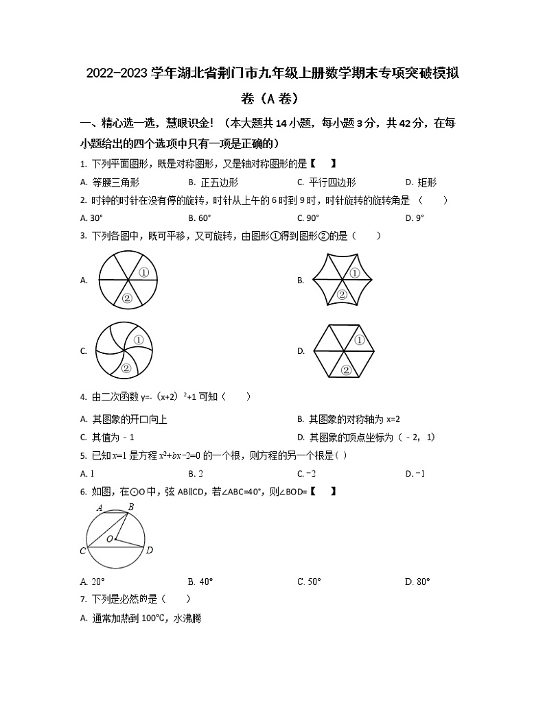 2022-2023学年湖北省荆门市九年级上册数学期末专项突破模拟卷（AB卷）含解析第1页