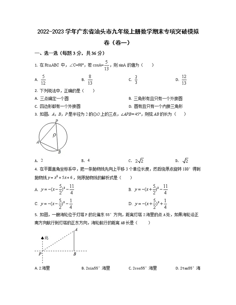 2022-2023学年广东省汕头市九年级上册数学期末专项突破模拟卷（卷一卷二）含解析01