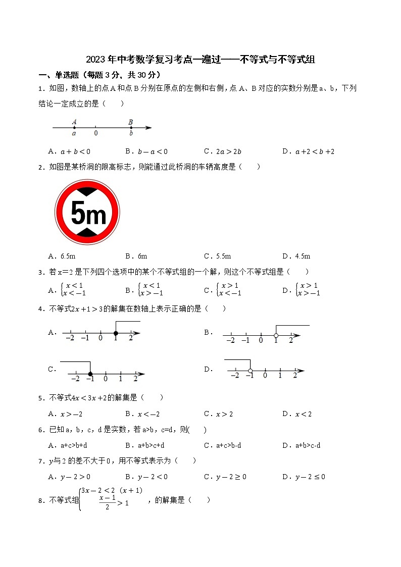 2023年中考数学复习考点一遍过——不等式与不等式组第1页