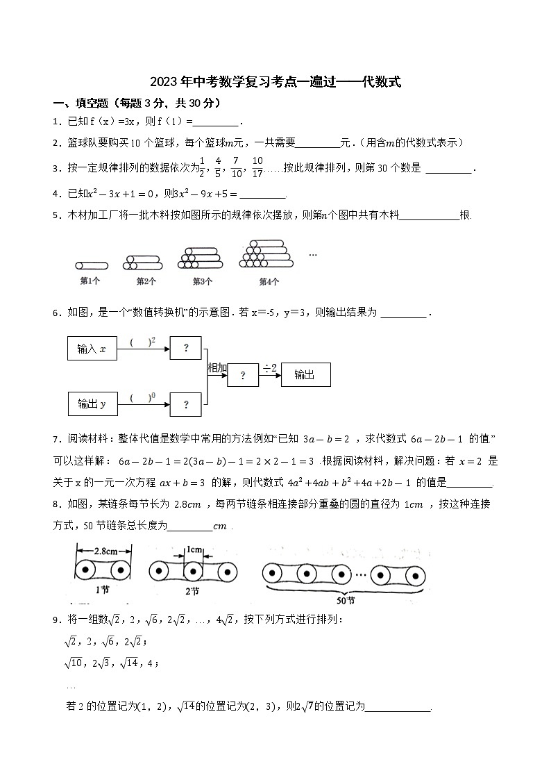 2023年中考数学复习考点一遍过——代数式第1页