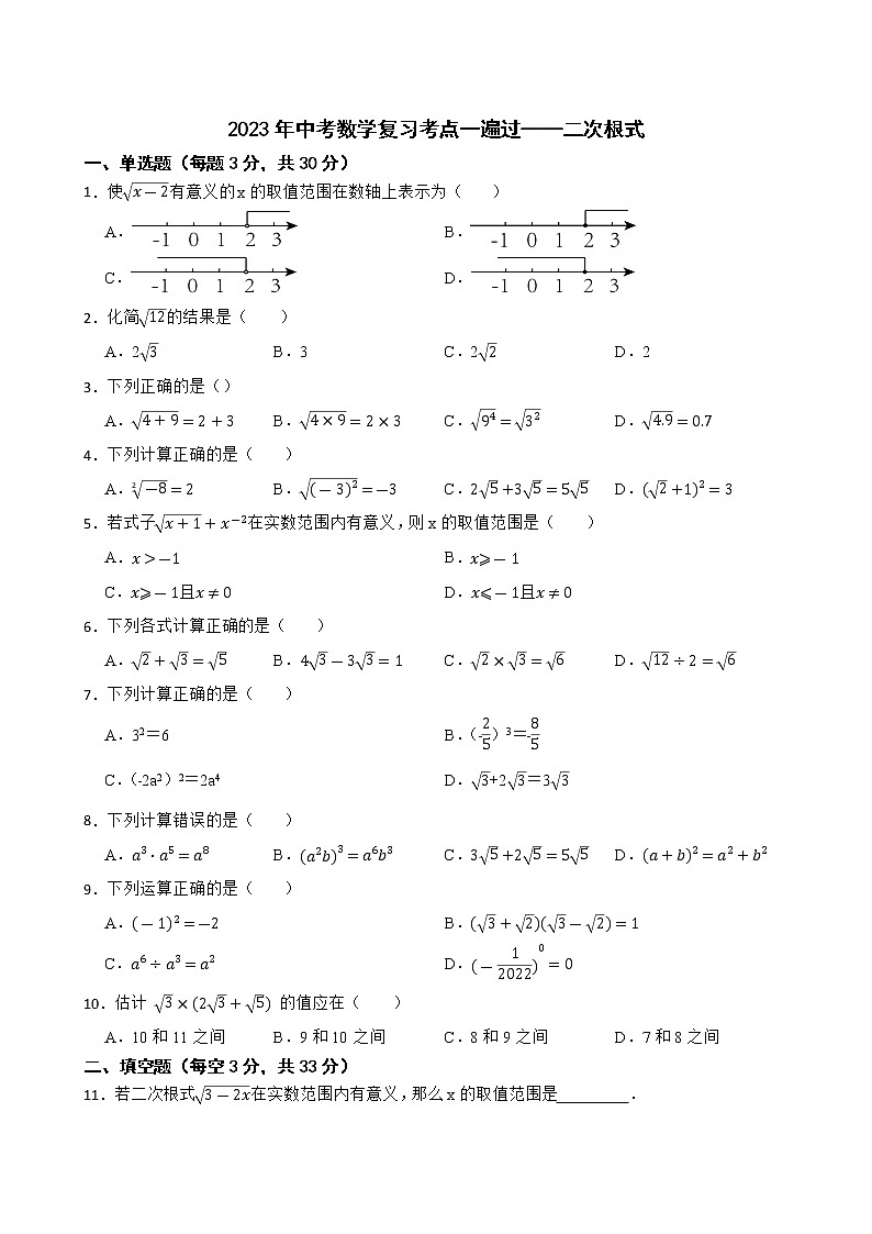 2023年中考数学复习考点一遍过——二次根式第1页