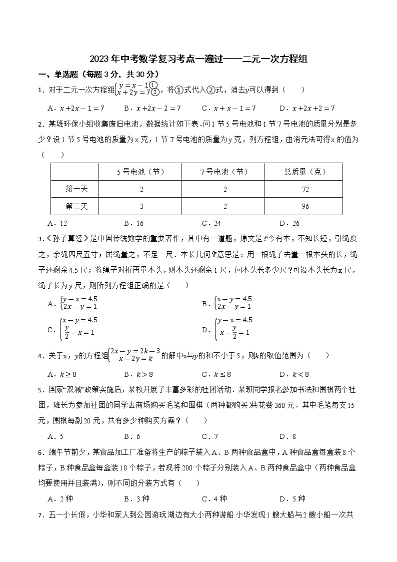 2023年中考数学复习考点一遍过——二元一次方程组第1页