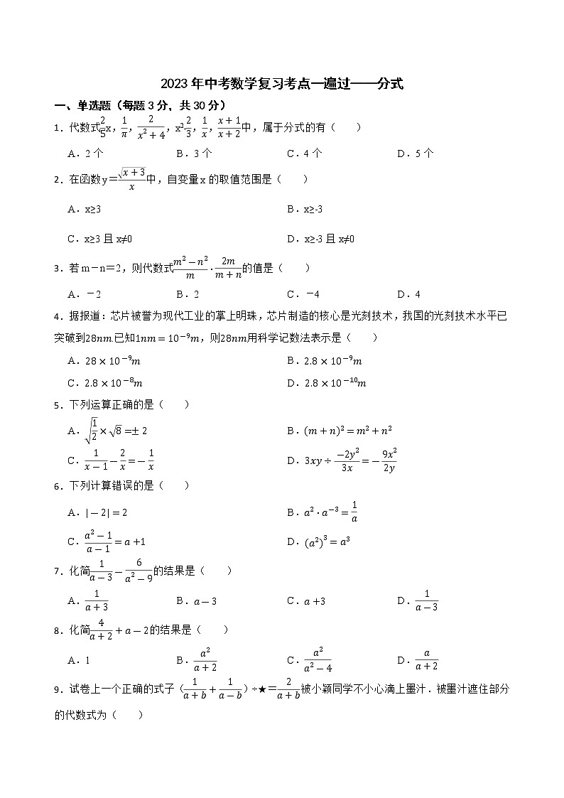 2023年中考数学复习考点一遍过——分式第1页