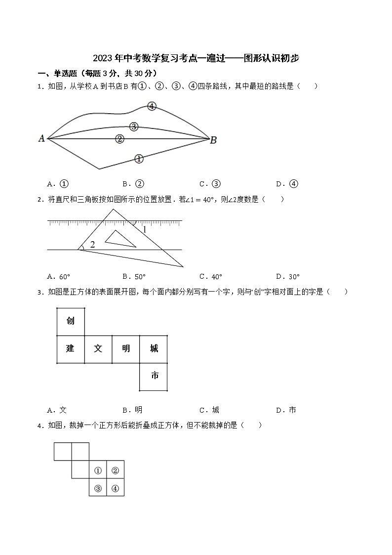 2023年中考数学复习考点一遍过——图形认识初步第1页