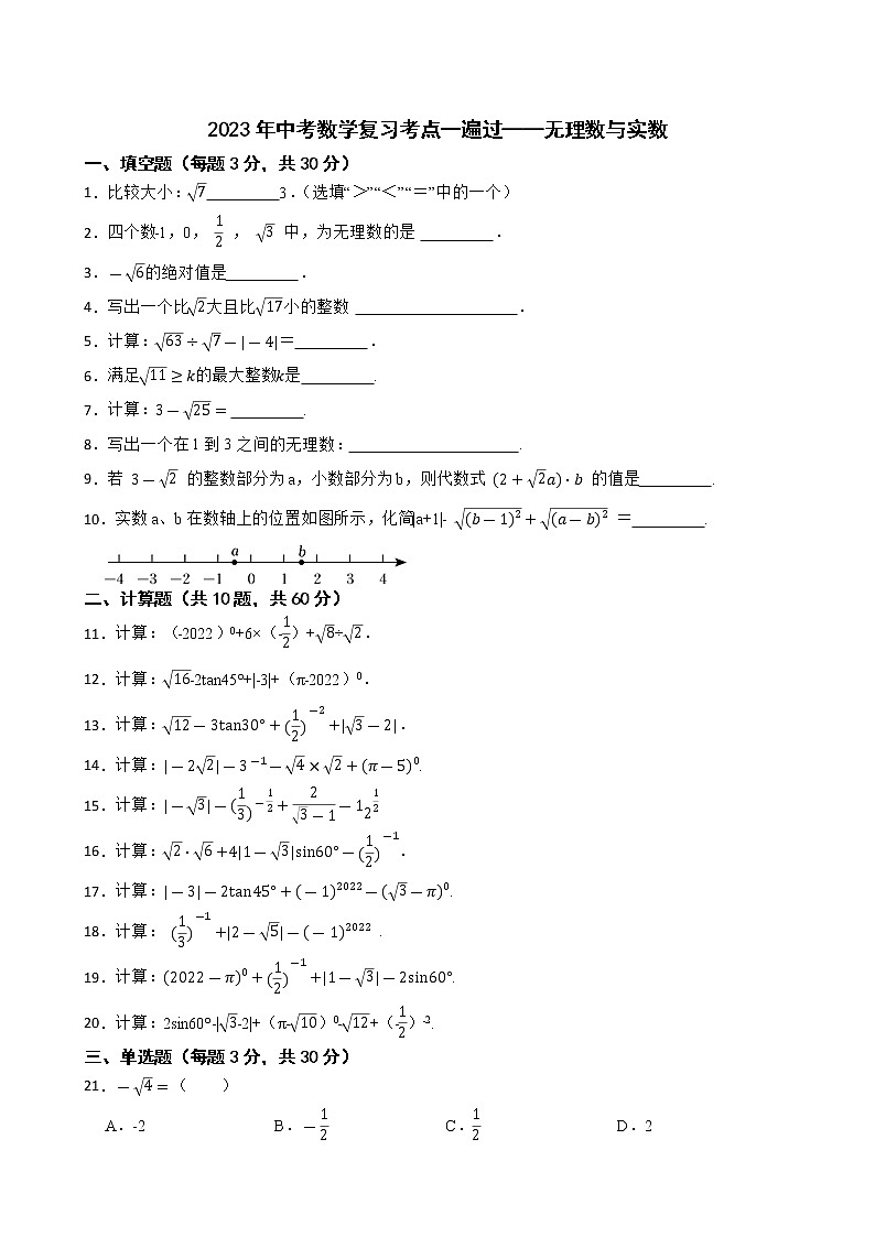 2023年中考数学复习考点一遍过——无理数与实数第1页