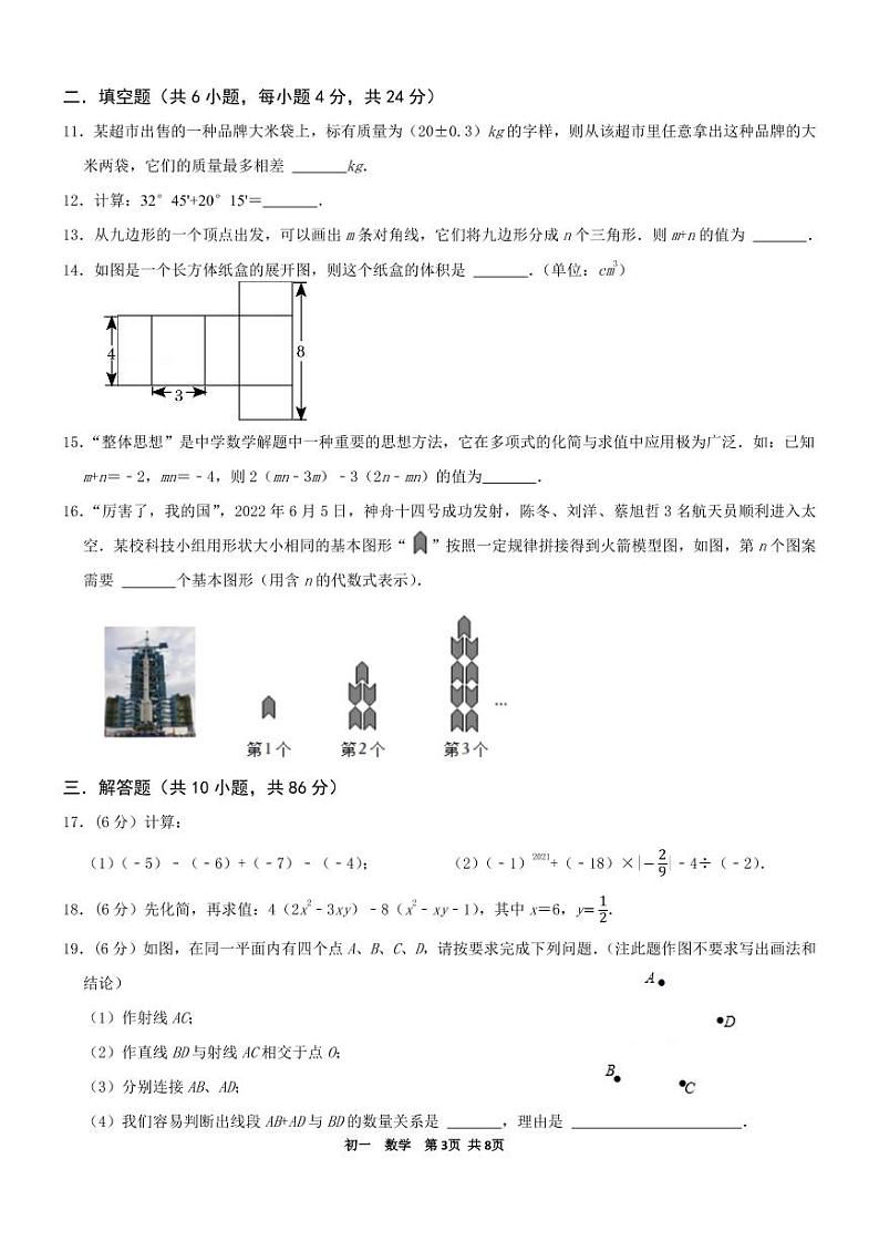 2023.1济南市外国语中学七年级上数学期末（无答案）第3页