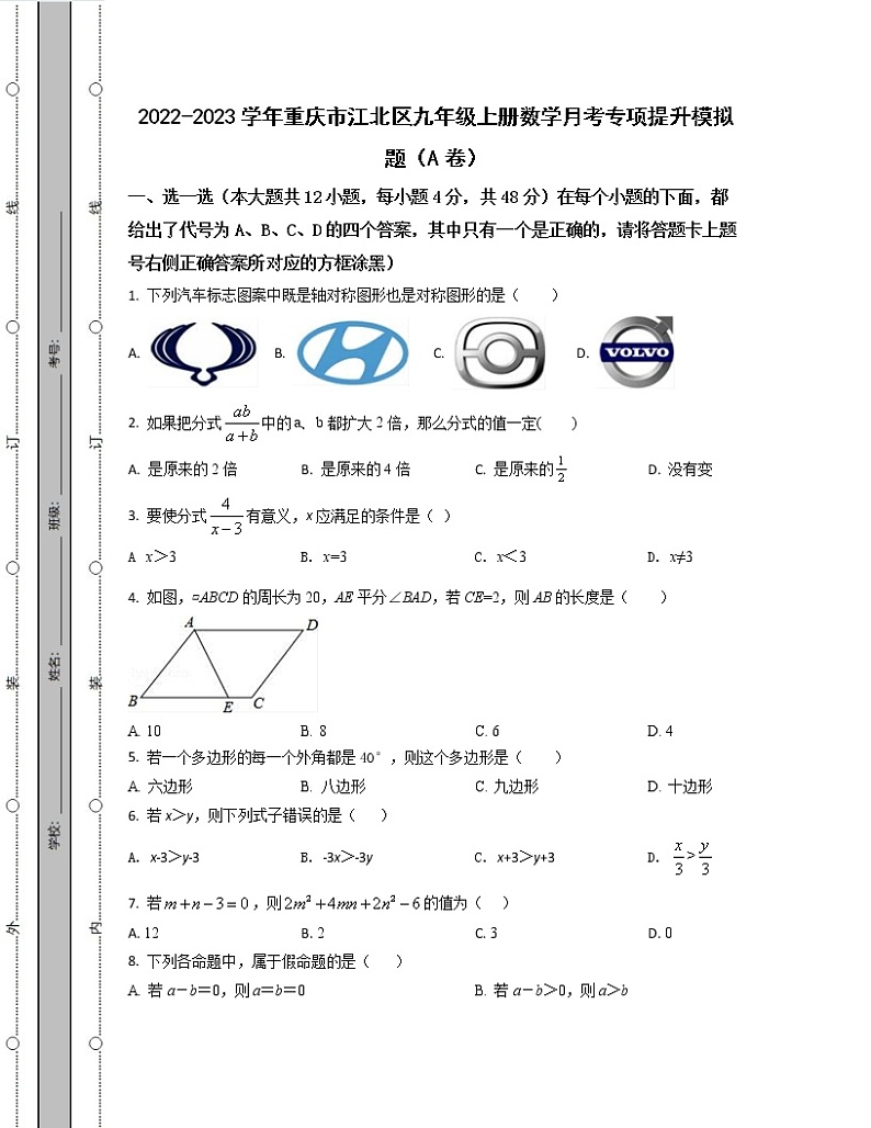 2022-2023学年重庆市江北区九年级上册数学月考专项提升模拟题（AB卷）含解析01