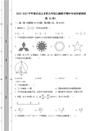 2022-2023学年重庆市江北区九年级上册数学期中专项突破模拟题（AB卷）含解析