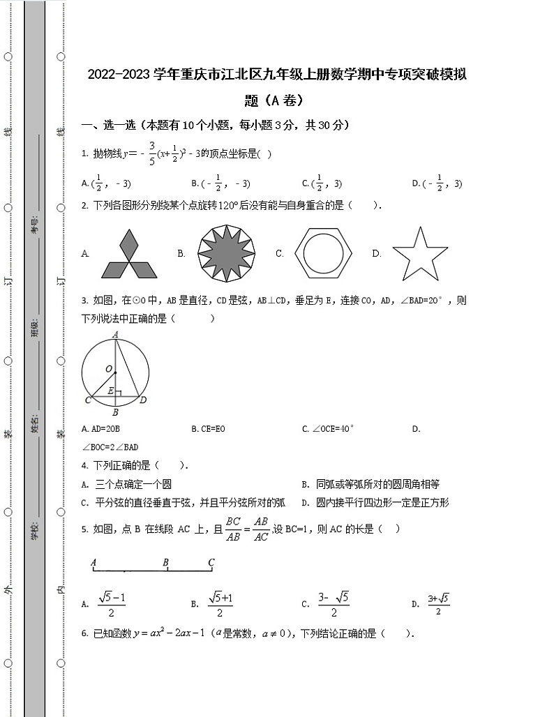 2022-2023学年重庆市江北区九年级上册数学期中专项突破模拟题（AB卷）含解析第1页