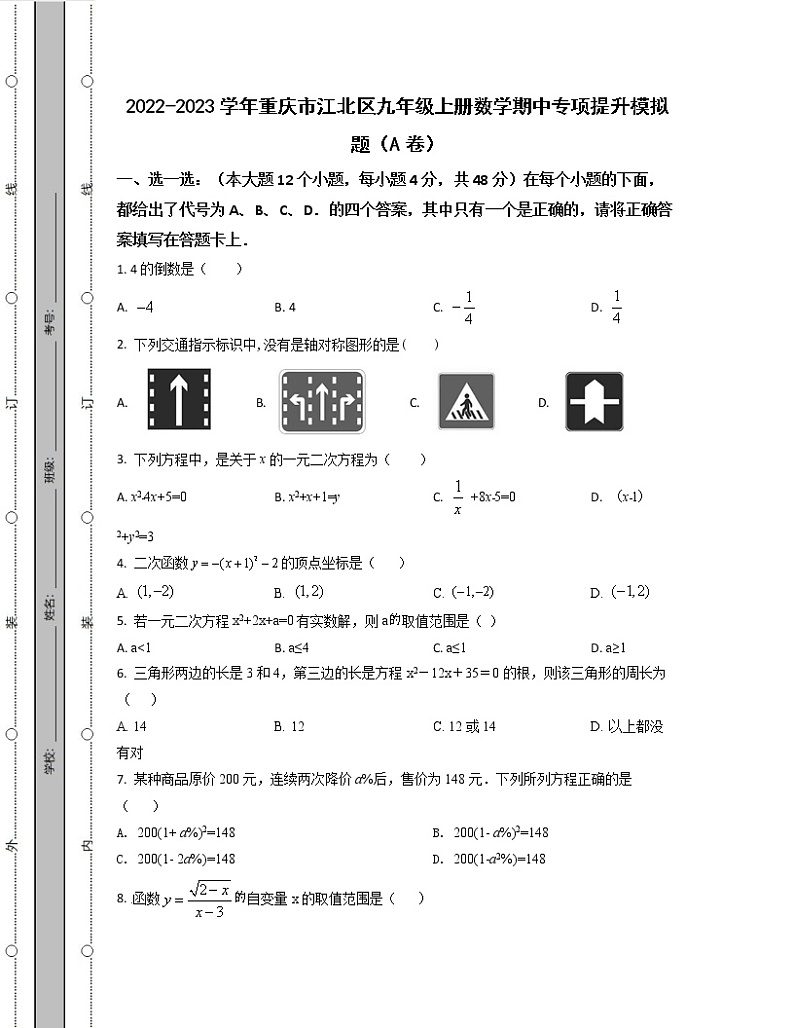 2022-2023学年重庆市江北区九年级上册数学期中专项提升模拟题（AB卷）含解析第1页