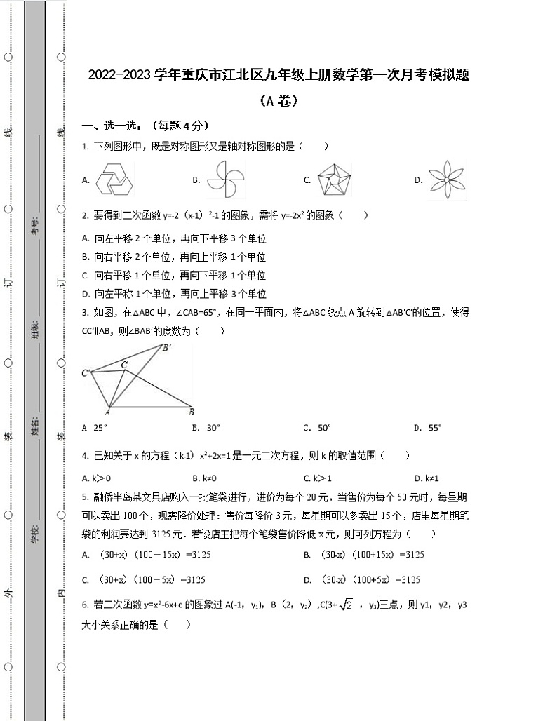 2022-2023学年重庆市江北区九年级上册数学第一次月考模拟题（AB卷）含解析01