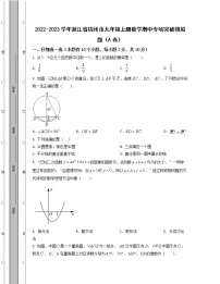 2022-2023学年浙江省杭州市九年级上册数学期中专项突破模拟题（AB卷）含解析