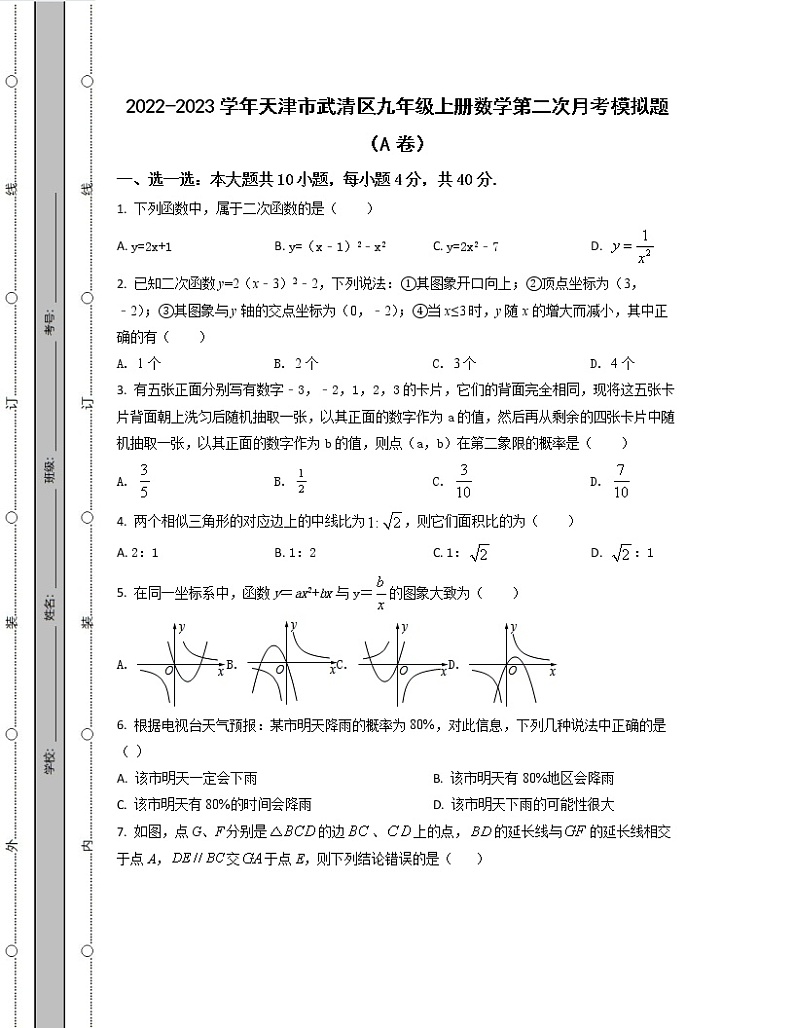 2022-2023学年天津市武清区九年级上册数学第二次月考模拟题（AB卷）含解析第1页
