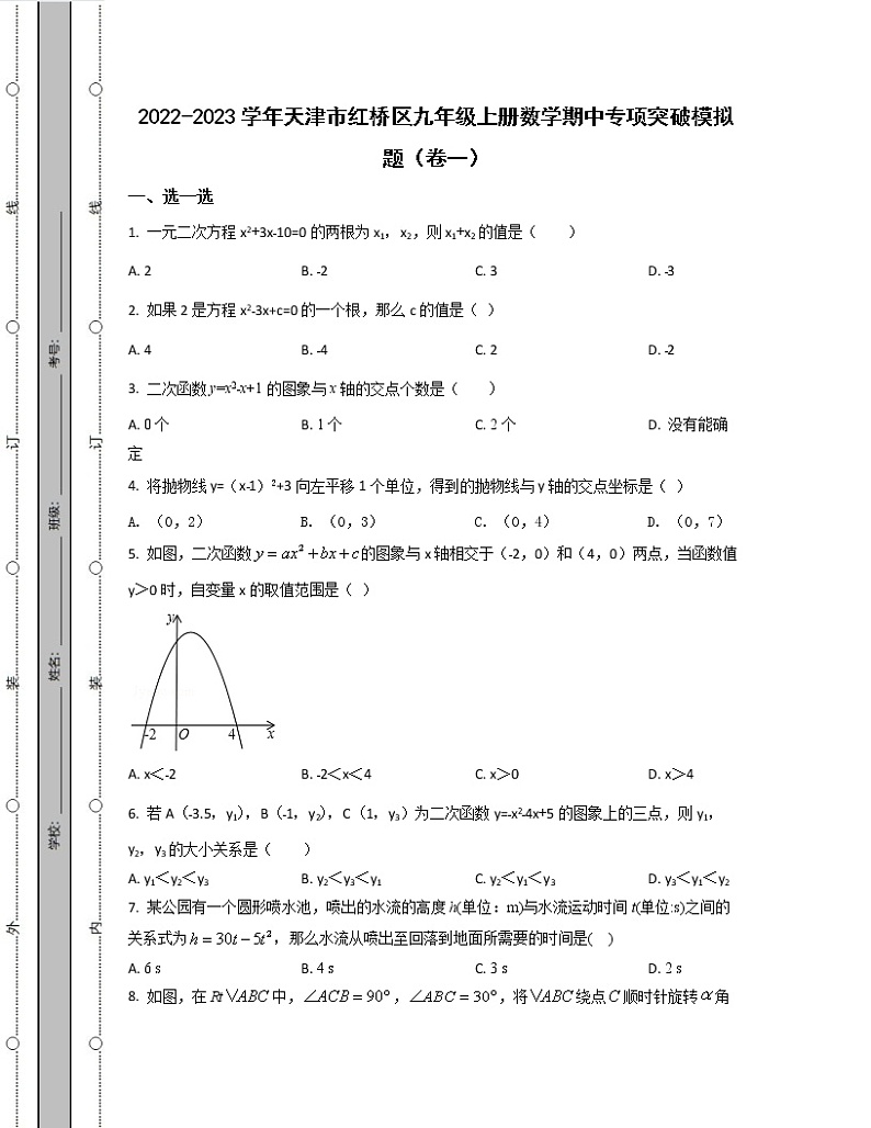 2022-2023学年天津市红桥区九年级上册数学期中专项突破模拟题（卷一卷二）含解析01