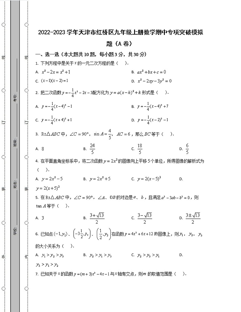 2022-2023学年天津市红桥区九年级上册数学期中专项突破模拟题（AB卷）含解析01