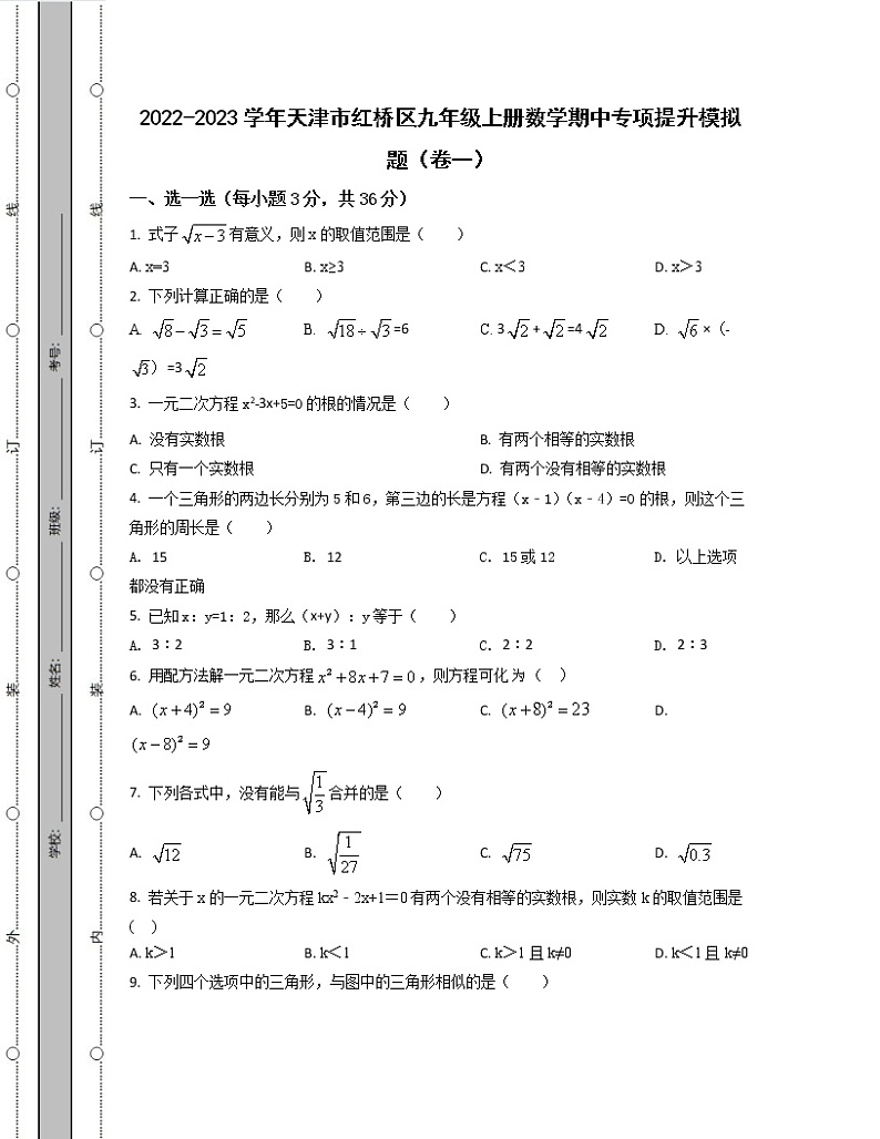 2022-2023学年天津市红桥区九年级上册数学期中专项提升模拟题（卷一卷二）含解析01