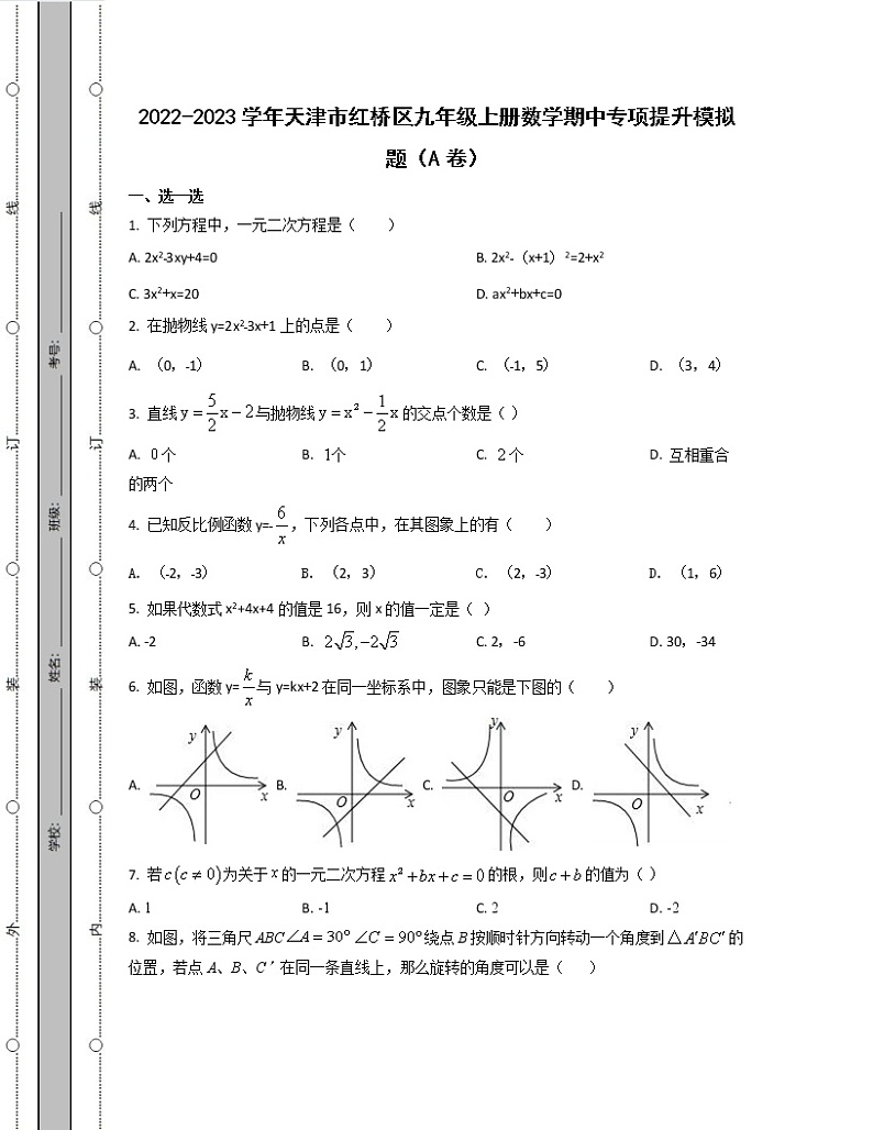 2022-2023学年天津市红桥区九年级上册数学期中专项提升模拟题（AB卷）含解析第1页