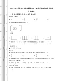 2022-2023学年天津市河东区九年级上册数学期中专项提升模拟题（AB卷）含解析