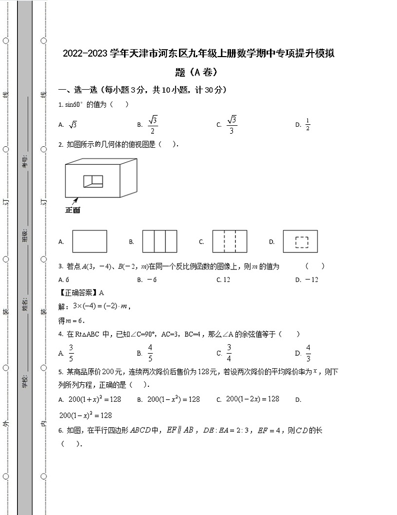 2022-2023学年天津市河东区九年级上册数学期中专项提升模拟题（AB卷）含解析01