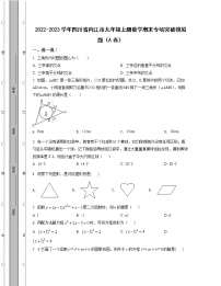 2022-2023学年四川省内江市九年级上册数学期末专项突破模拟题（AB卷）含解析