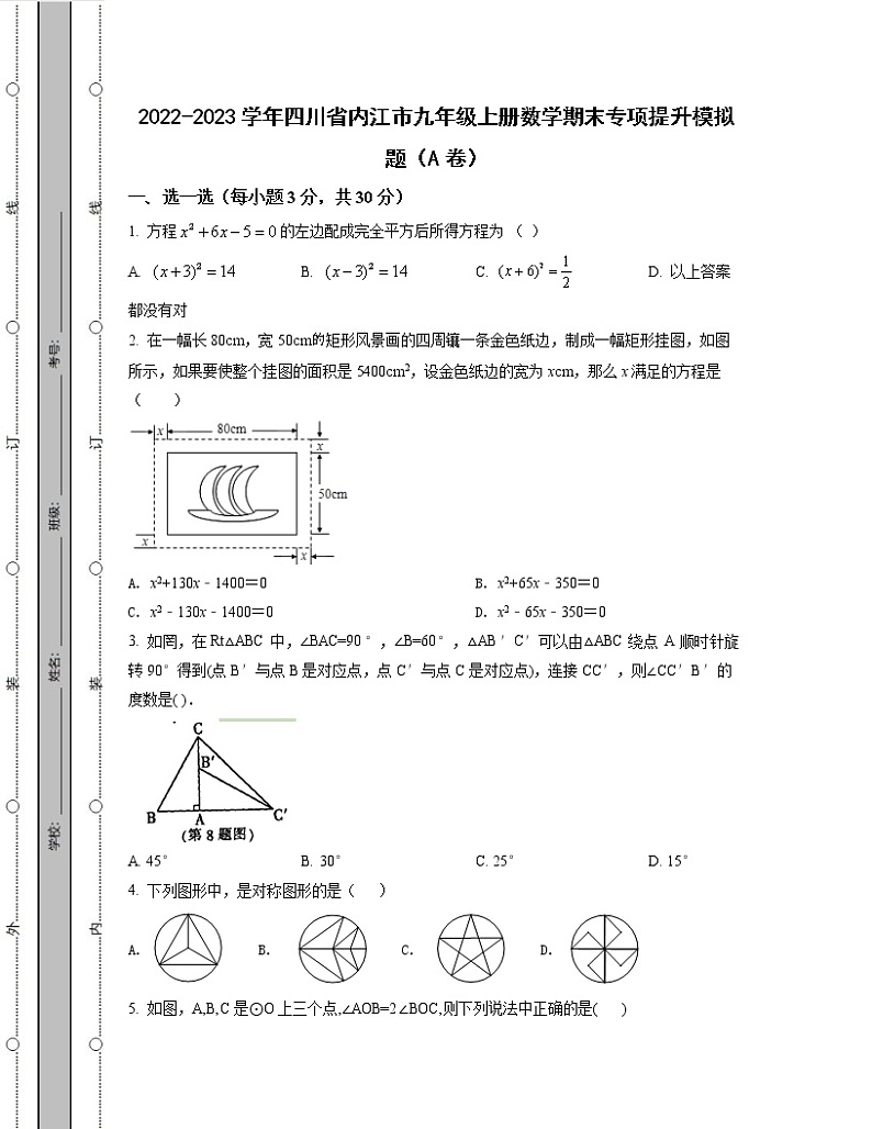 2022-2023学年四川省内江市九年级上册数学期末专项提升模拟题（AB卷）含解析第1页