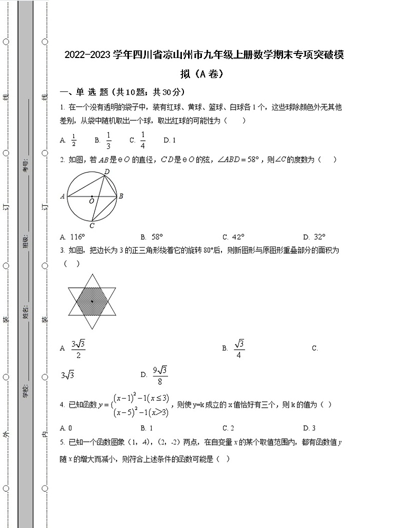 2022-2023学年四川省凉山州市九年级上册数学期末专项突破模拟（AB卷）含解析第1页