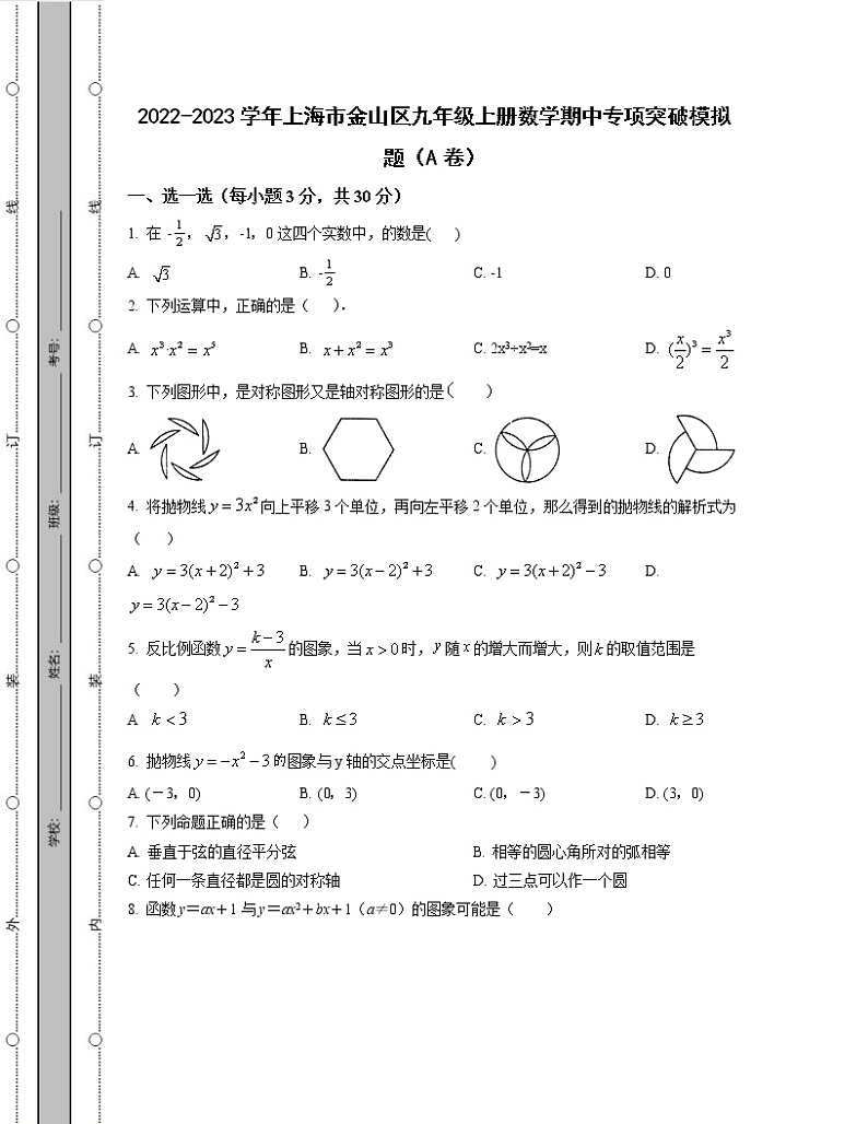 2022-2023学年上海市金山区九年级上册数学期中专项突破模拟题（AB卷）含解析01