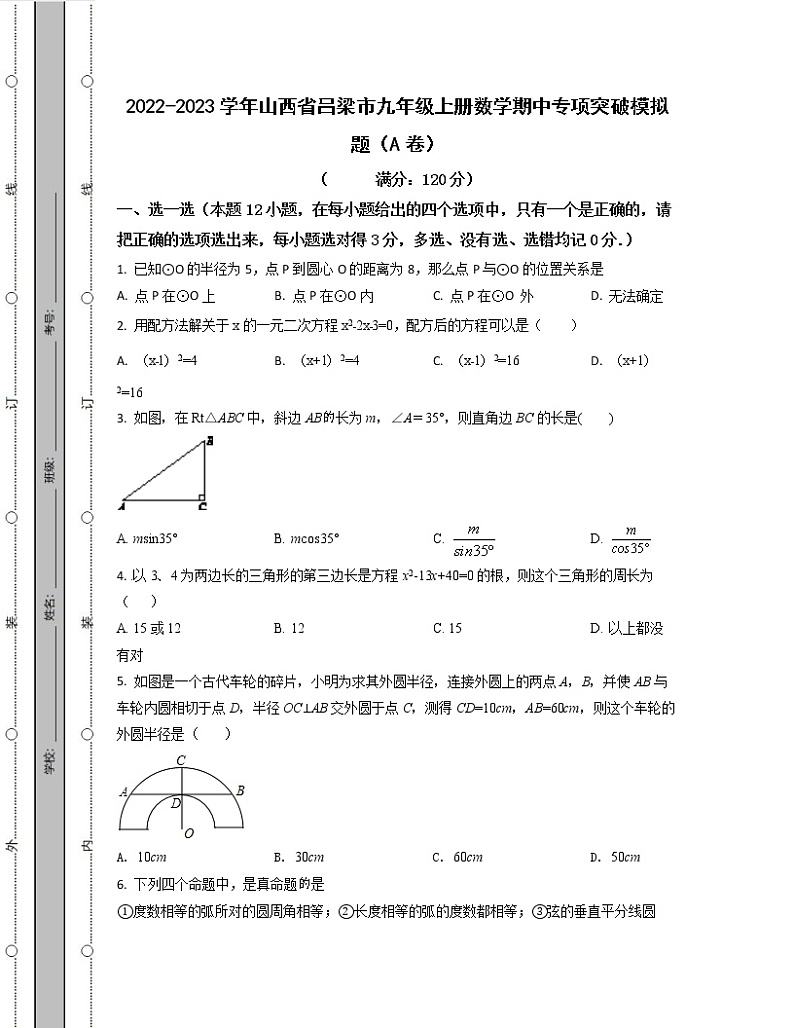 2022-2023学年山西省吕梁市九年级上册数学期中专项突破模拟题（AB卷）含解析01