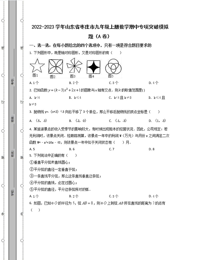 2022-2023学年山东省枣庄市九年级上册数学期中专项突破模拟题（AB卷）含解析01