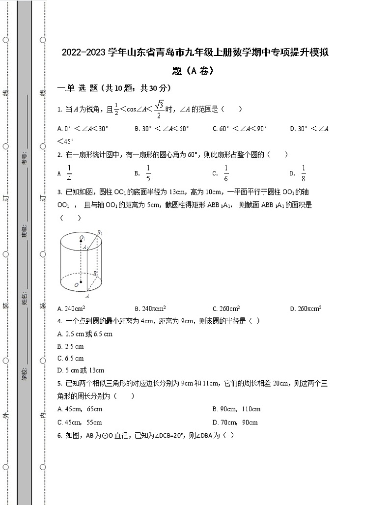 2022-2023学年山东省青岛市九年级上册数学期中专项提升模拟题（AB卷）含解析01