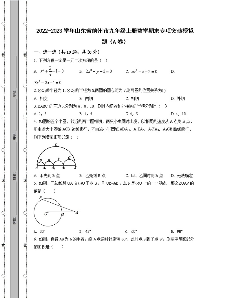 2022-2023学年山东省德州市九年级上册数学期末专项突破模拟题（AB卷）含解析01