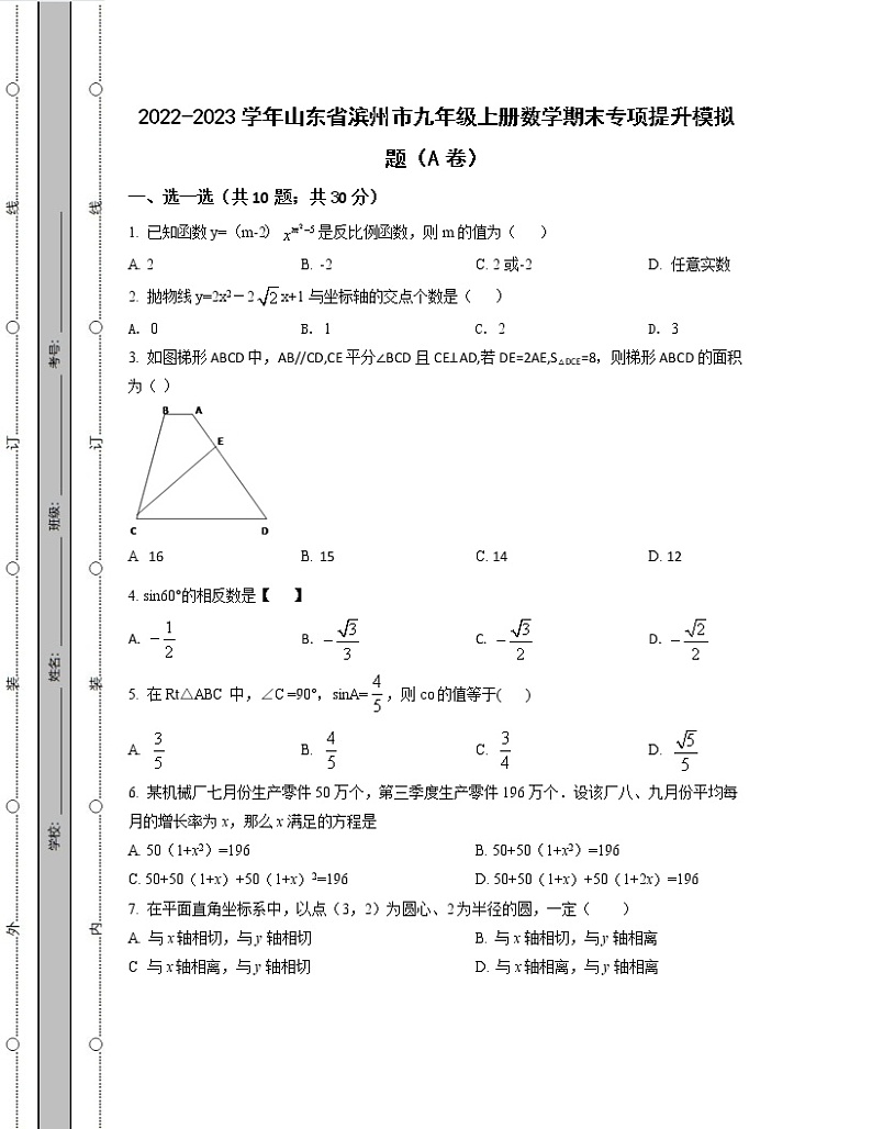 2022-2023学年山东省滨州市九年级上册数学期末专项提升模拟题（AB卷）含解析第1页