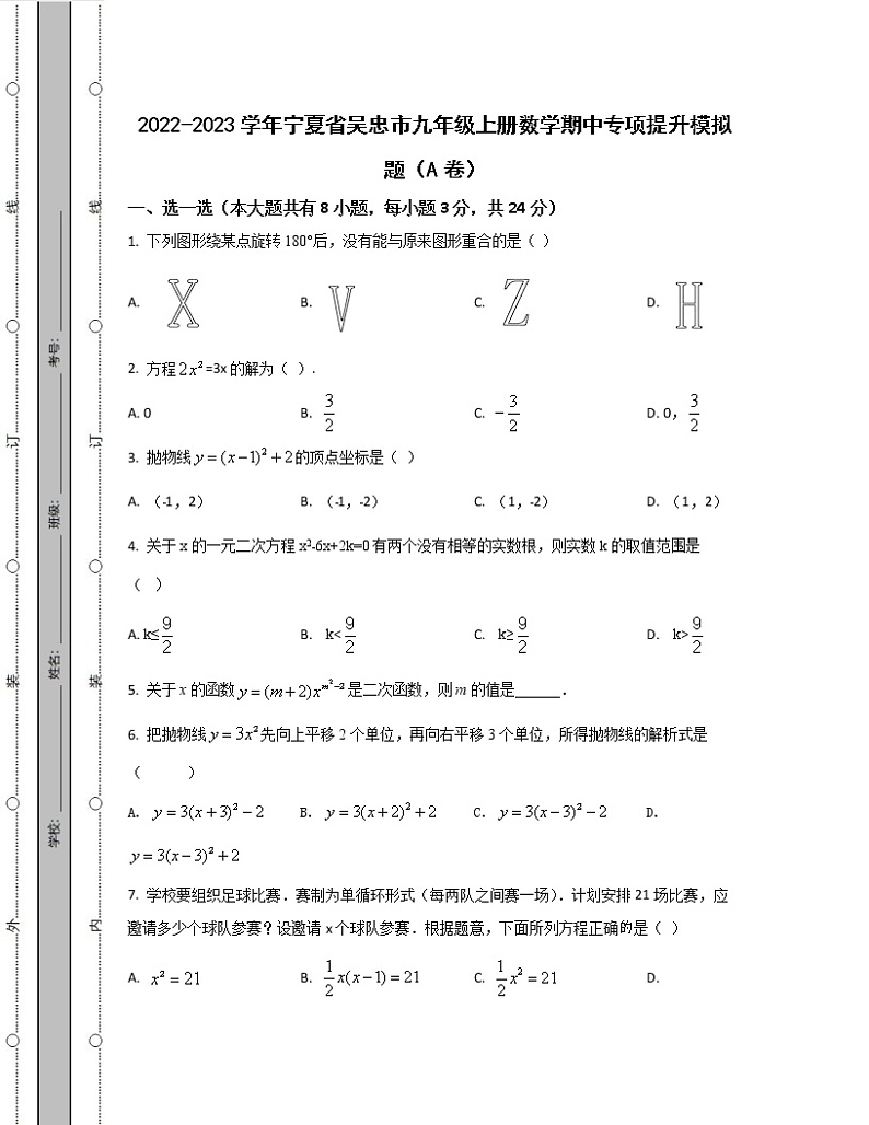 2022-2023学年宁夏省吴忠市九年级上册数学期中专项提升模拟题（AB卷）含解析01