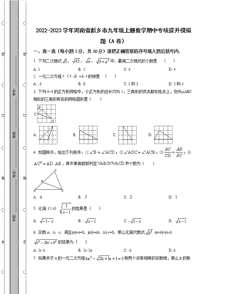 2022-2023学年河南省新乡市九年级上册数学期中专项提升模拟题（AB卷）含解析01