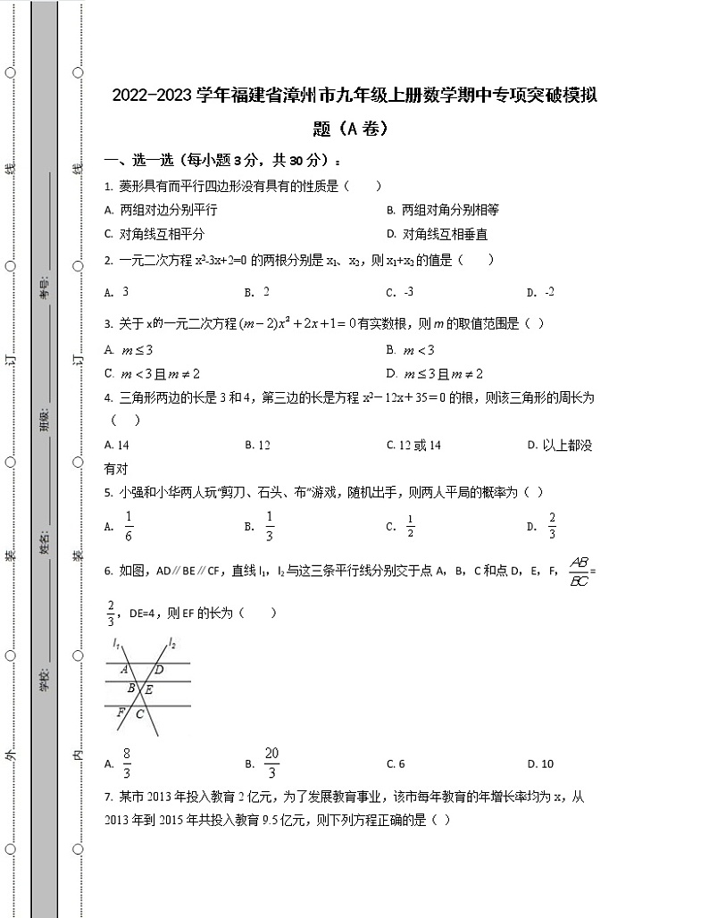 2022-2023学年福建省漳州市九年级上册数学期中专项突破模拟题（AB卷）含解析01