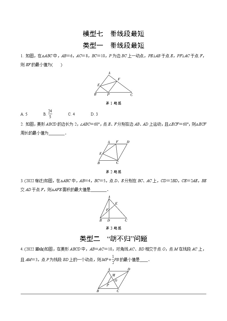 2023年中考数学第一轮培优模型练习  模型七  垂线段最短（无答案）第1页