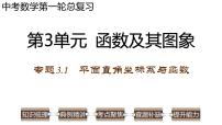 专题3.1 平面直角坐标系与函数-2023年中考数学第一轮总复习课件（全国通用）