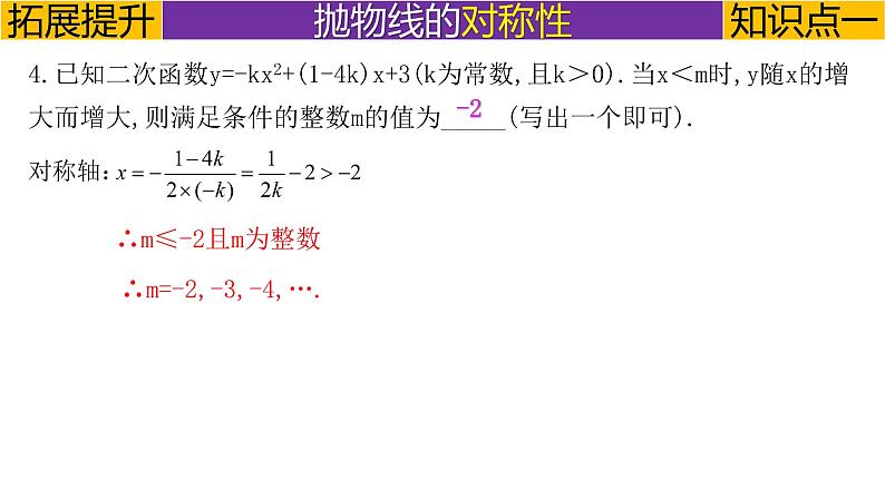 专题3.5 二次函数的综合提升-2023年中考数学第一轮总复习课件（全国通用）06