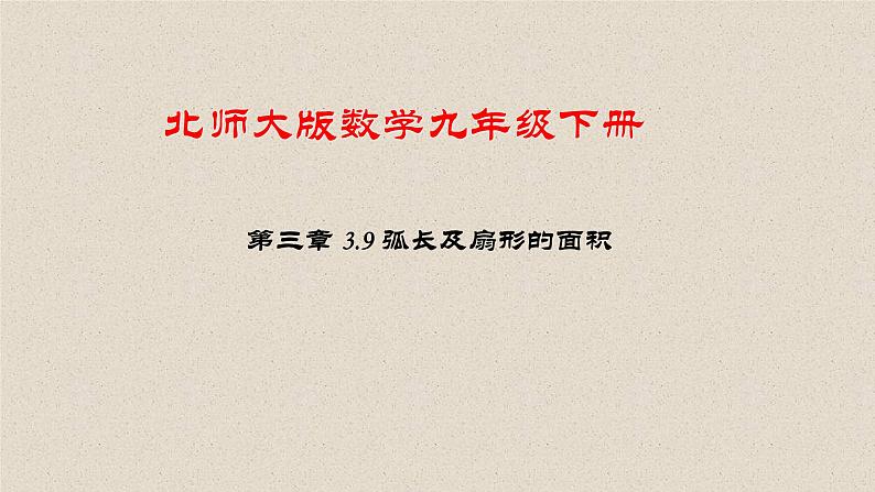 北师大版数学九年级下册 第三章 3.9 弧长及扇形的面积 课件01