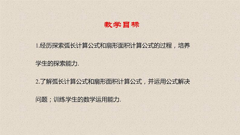 北师大版数学九年级下册 第三章 3.9 弧长及扇形的面积 课件02