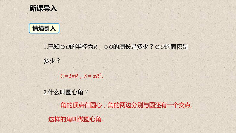 北师大版数学九年级下册 第三章 3.9 弧长及扇形的面积 课件03