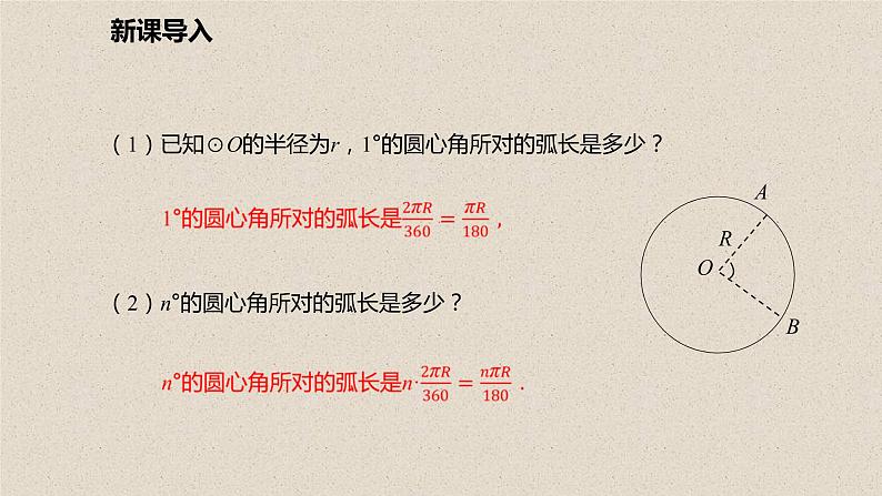 北师大版数学九年级下册 第三章 3.9 弧长及扇形的面积 课件05