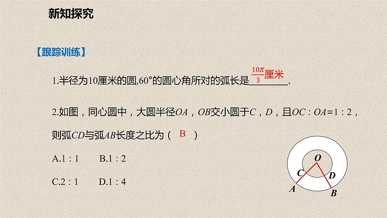 北师大版数学九年级下册 第三章 3.9 弧长及扇形的面积 课件06