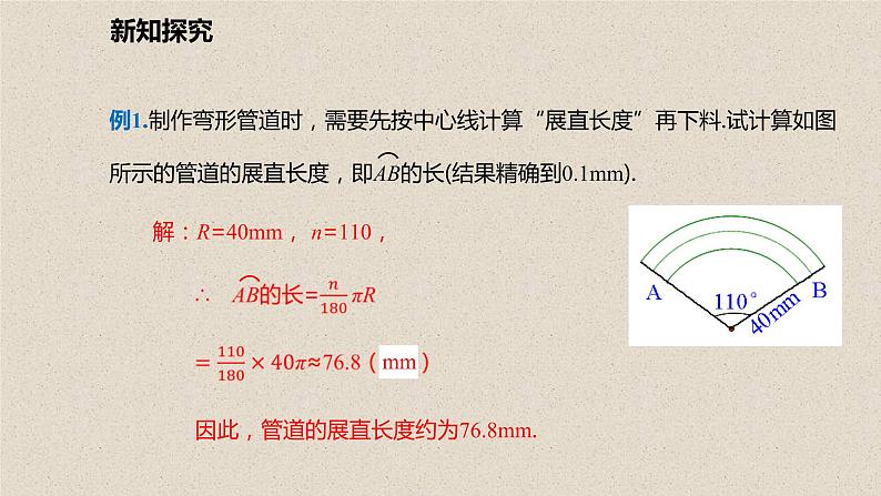 北师大版数学九年级下册 第三章 3.9 弧长及扇形的面积 课件07