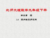 北师大版数学九年级下册 第三章 3.8 圆内接正多边形 课件1