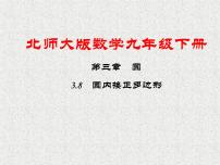 初中北师大版8 圆内接正多边形课堂教学ppt课件