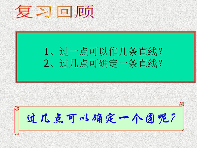 北师大版九年级数学下册 第三章 3.5确定圆的条件 课件04