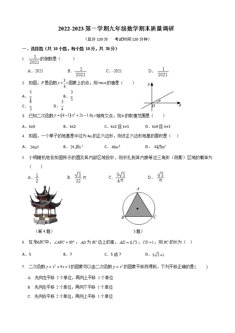 山东省东营市东营区文华中学2022-2023学年九年级上学期数学期末质量调研试题第1页
